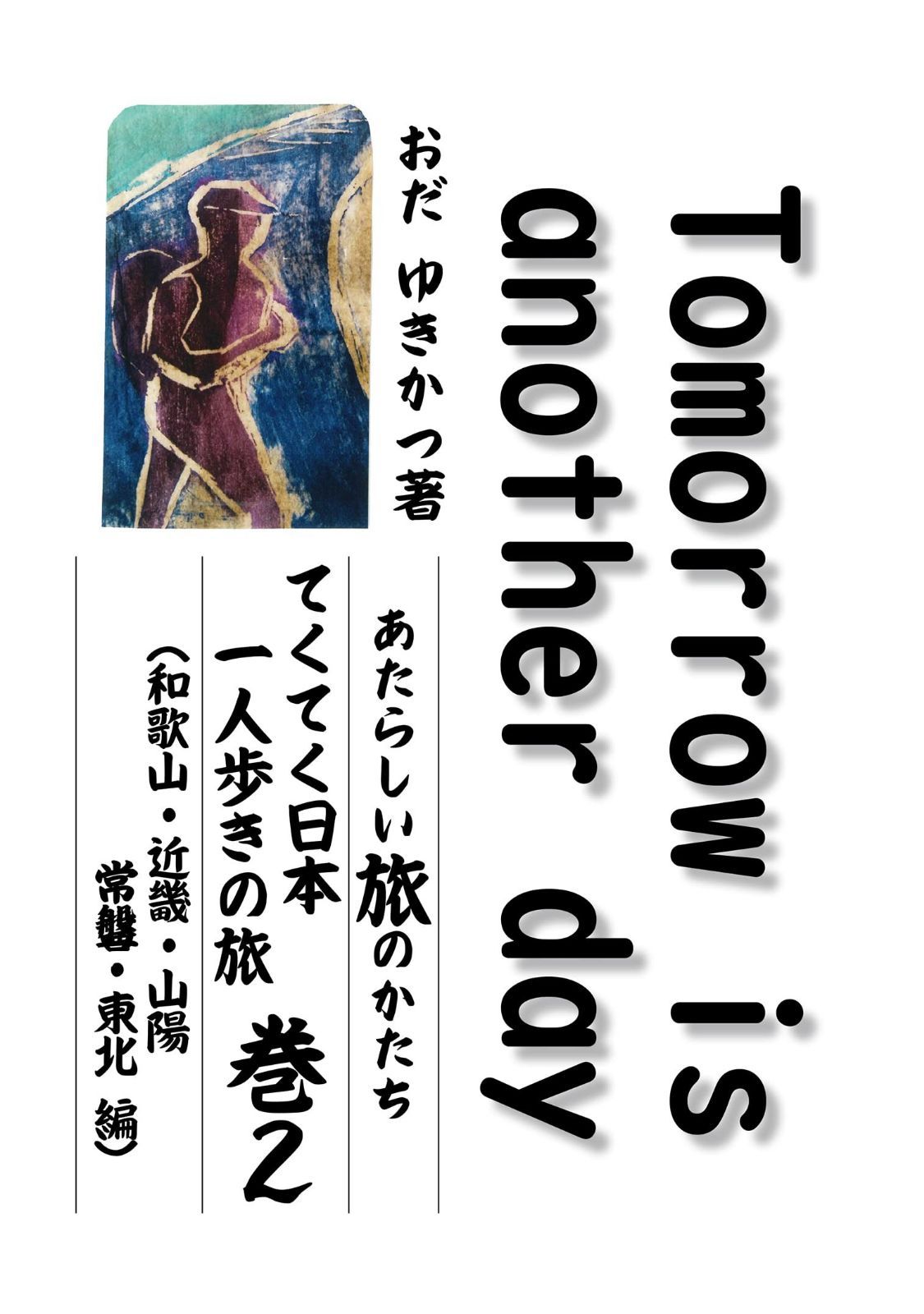 Tomorrow is another day 巻2: あたらしい旅のかたち てくてく日本一人歩きの旅