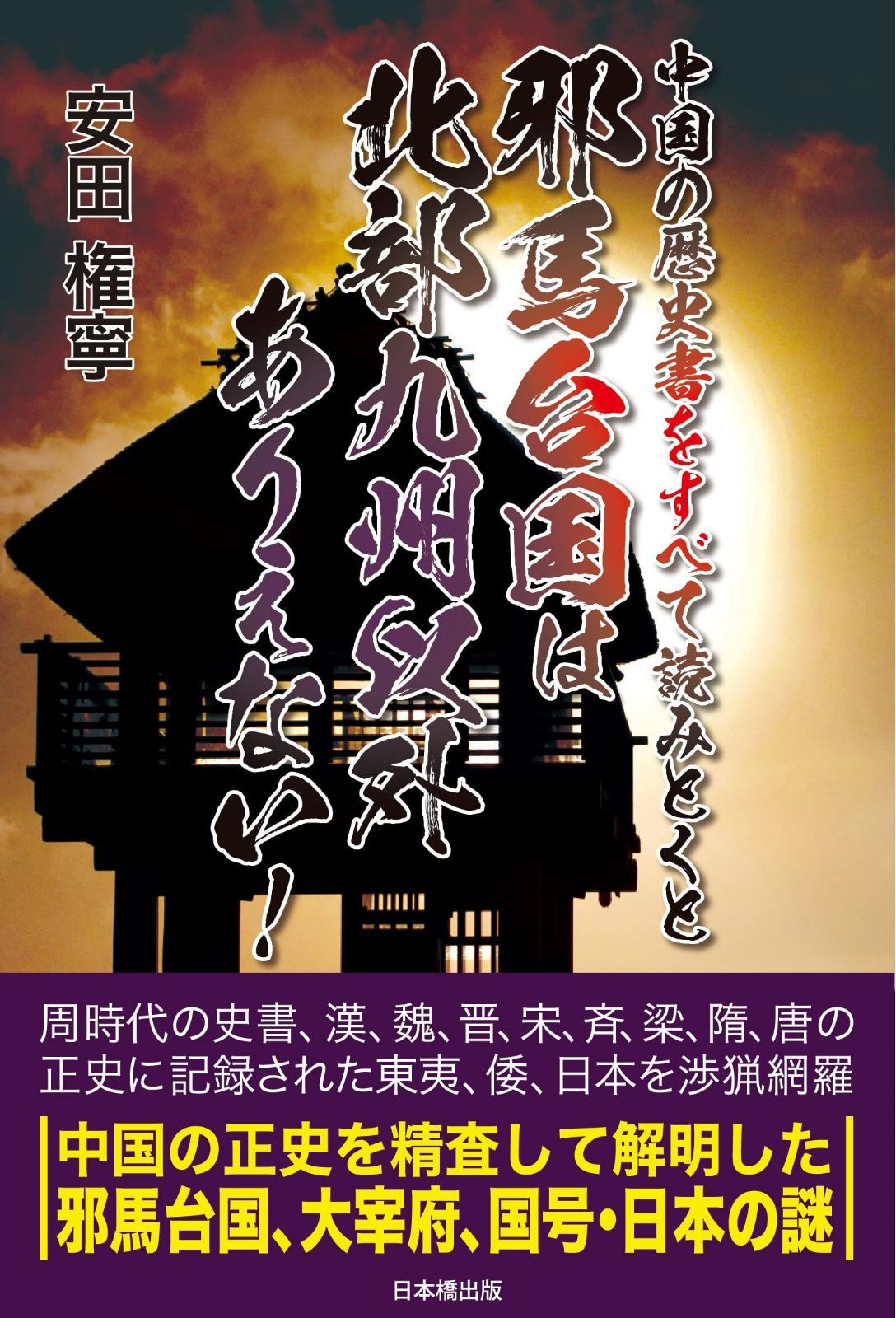 中国の歴史書をすべて読みとくと邪馬台国は北部九州以外ありえない！