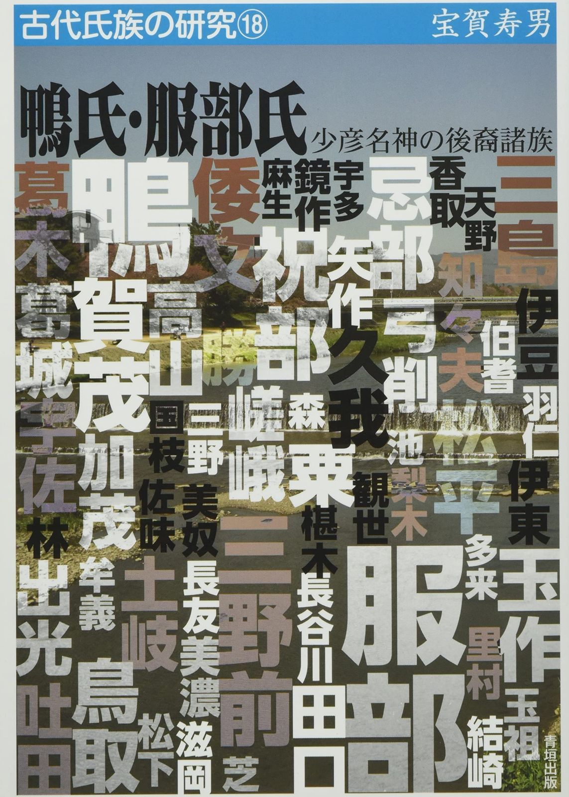 鴨氏・服部氏―少彦名神の後裔諸族 (古代氏族の研究18)