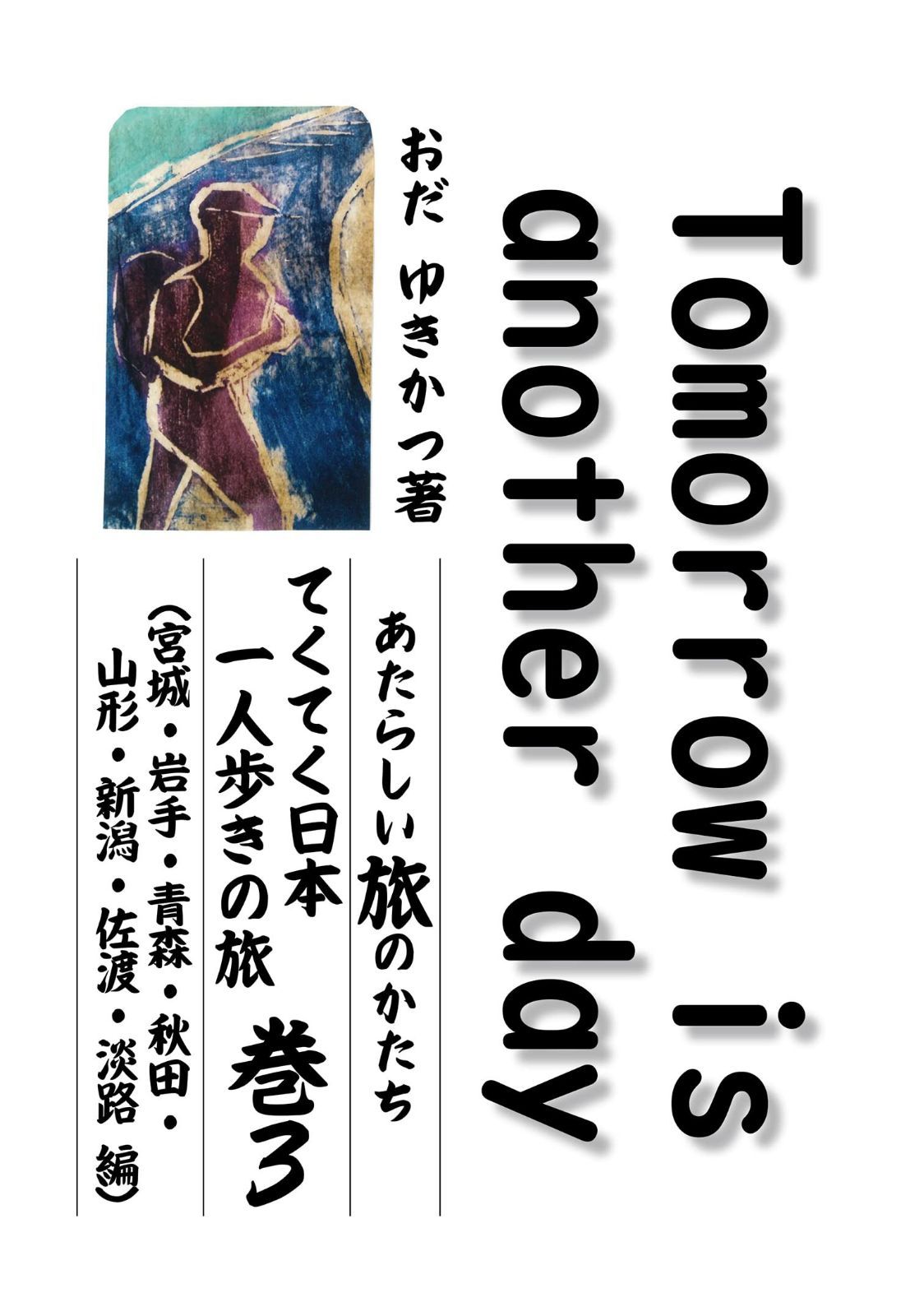 Tomorrow is another day 巻3: あたらしい旅のかたち てくてく日本一人歩きの旅