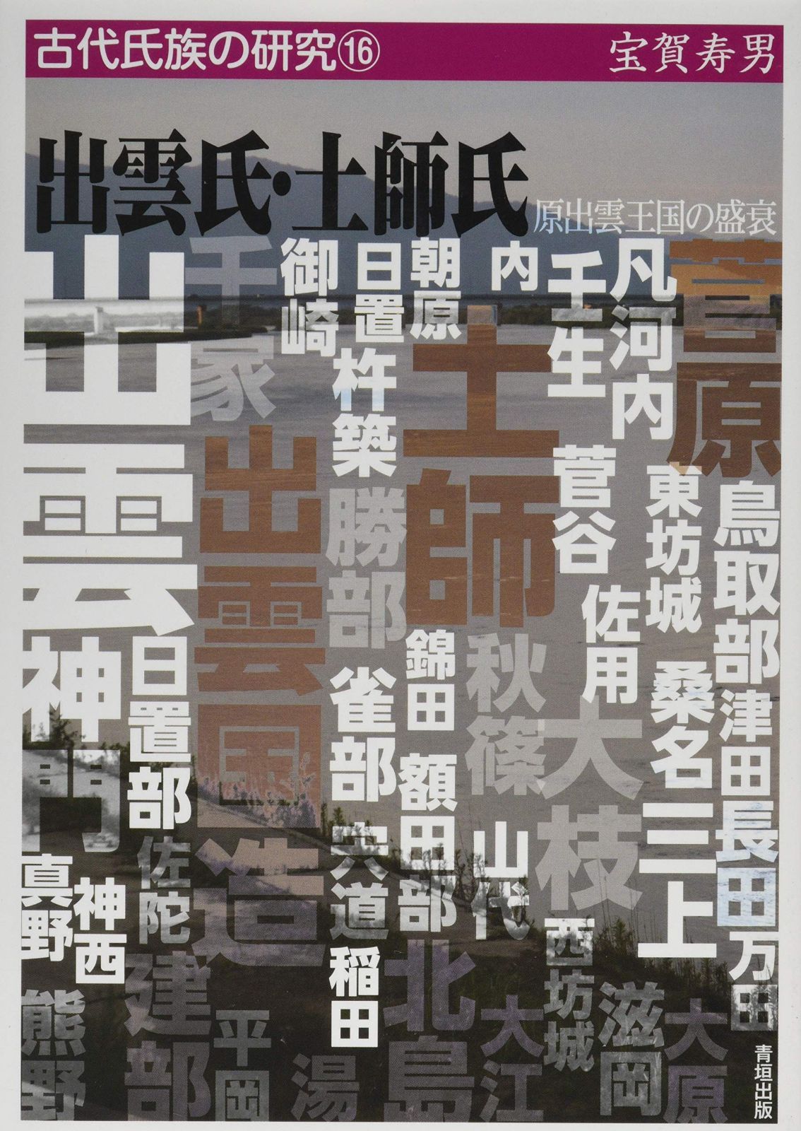 出雲氏・土師氏ー原出雲王国の盛衰 (古代氏族の研究16)