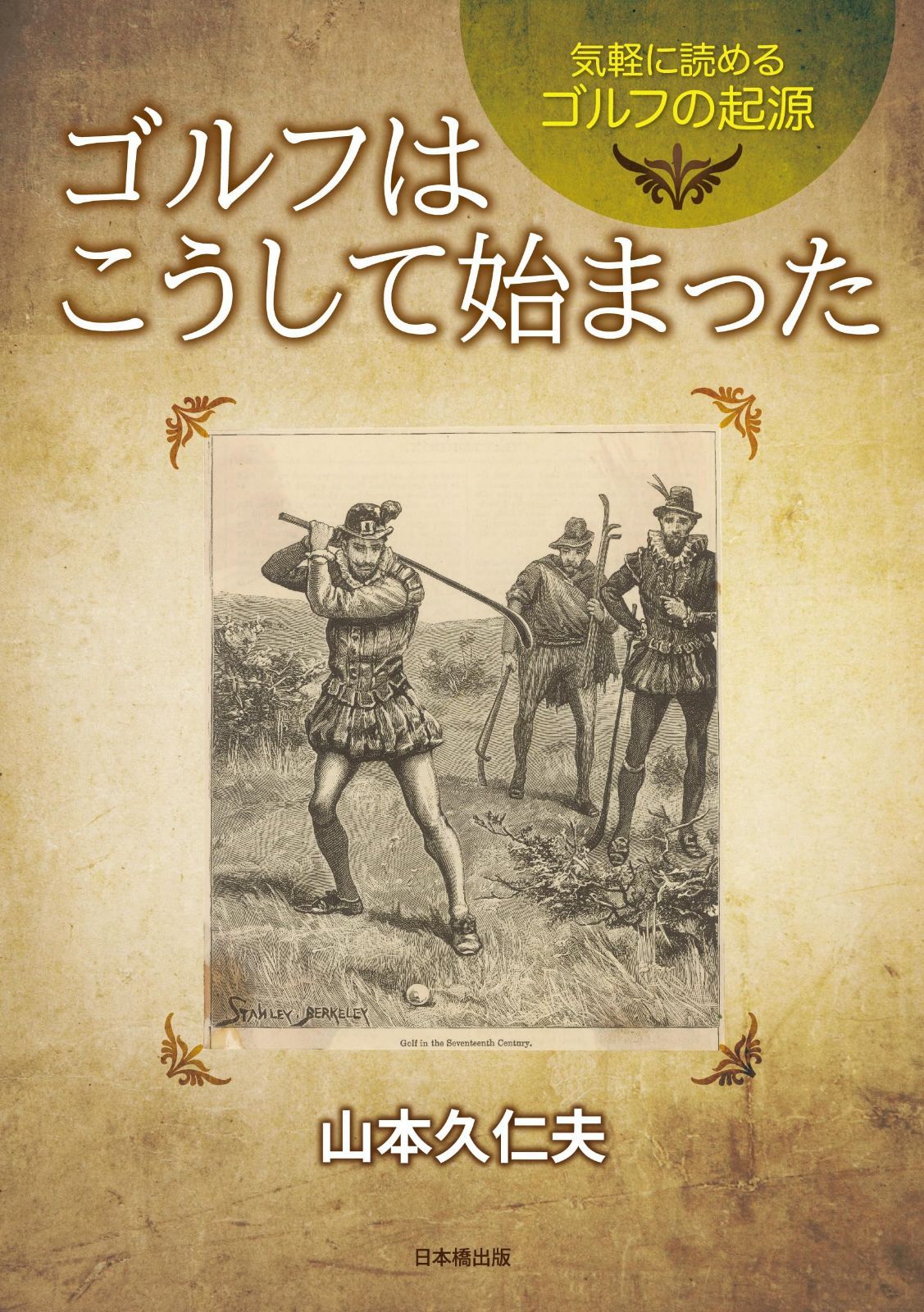 気軽に読めるゴルフの起源 7,351円