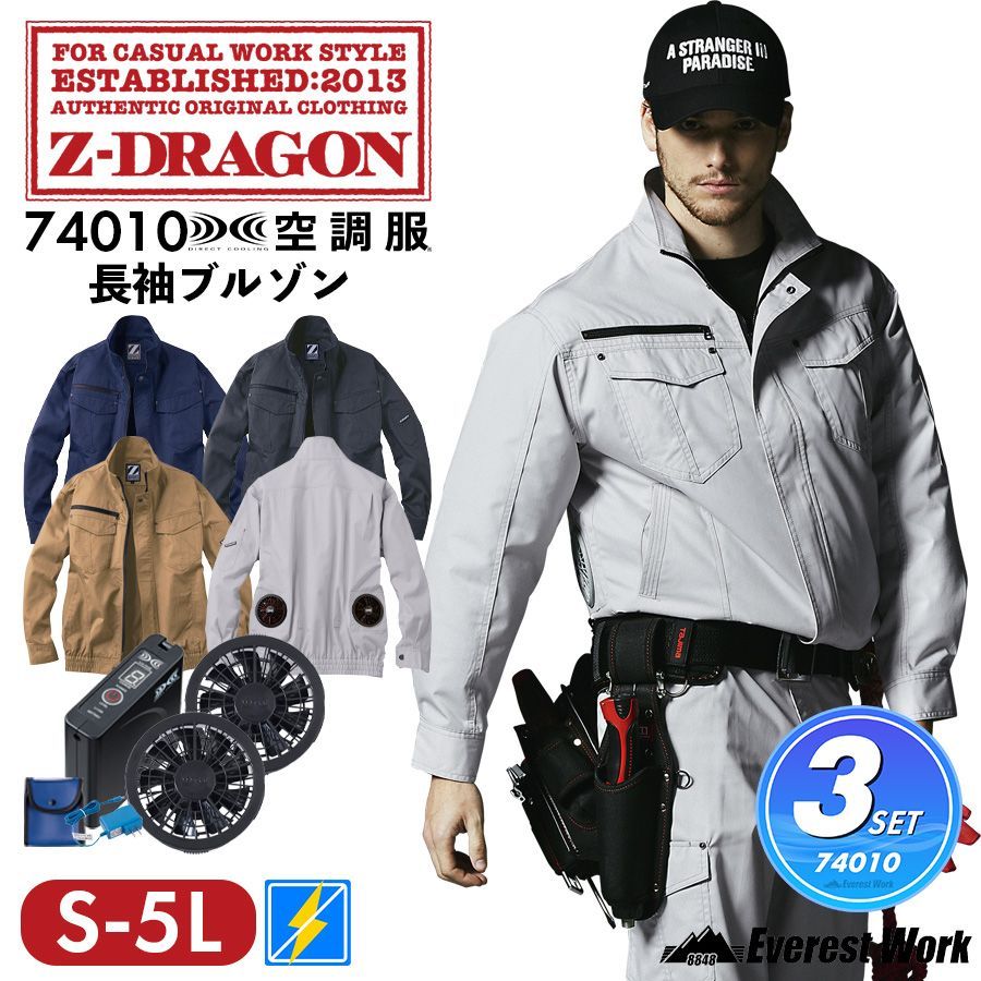 空調服(R) ジードラゴン 3点セット 長袖ブルゾン 74010 シルバー バッテリーファン付き ウェア 男女兼用 帯電防止素材 制電 ジャンパー ジャケット 上着 作業着 作業服 自重堂 Z-DRAGON 【4L～5L】