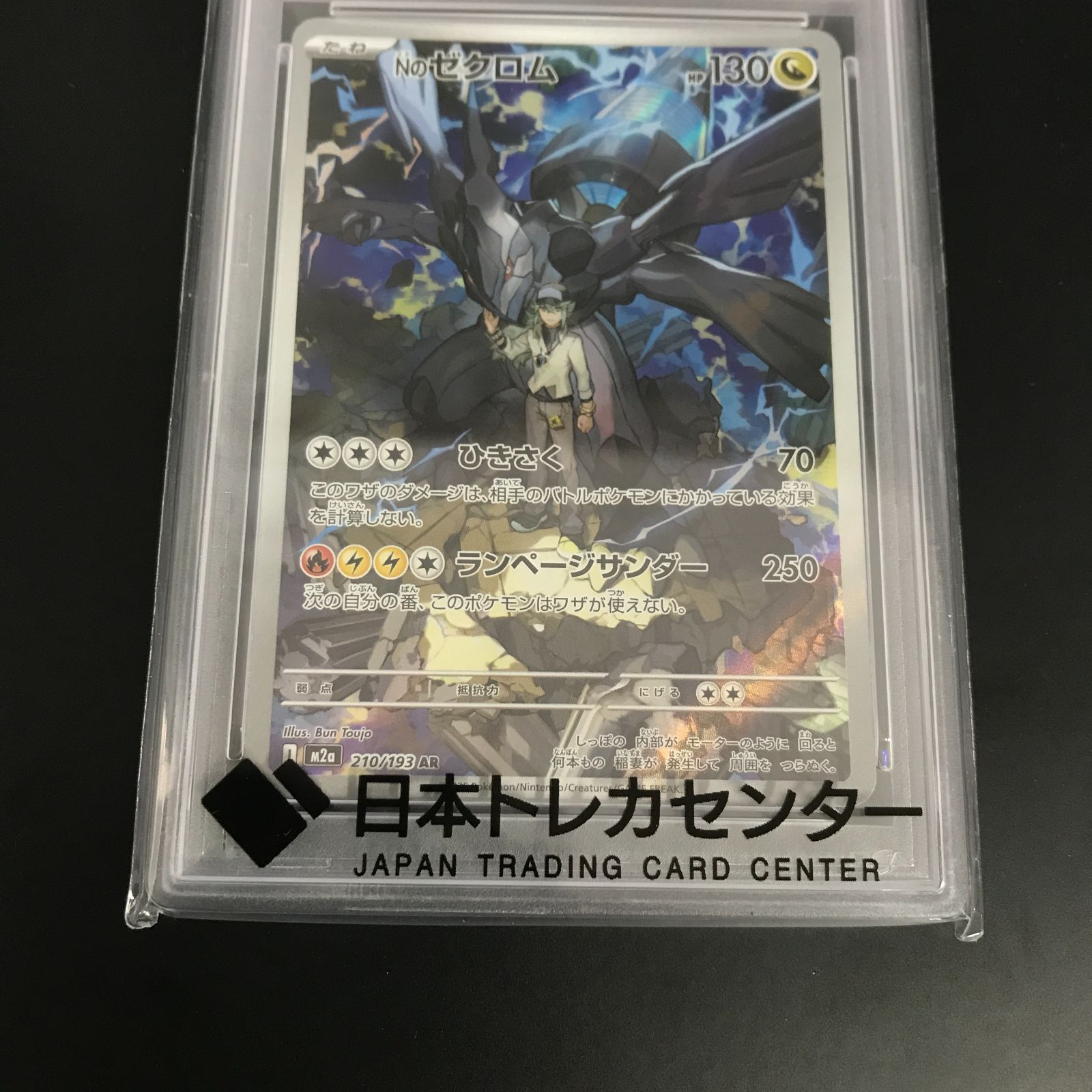 八戸第2-56-102] ポケットモンスター ポケモンカード PSA10 Nの