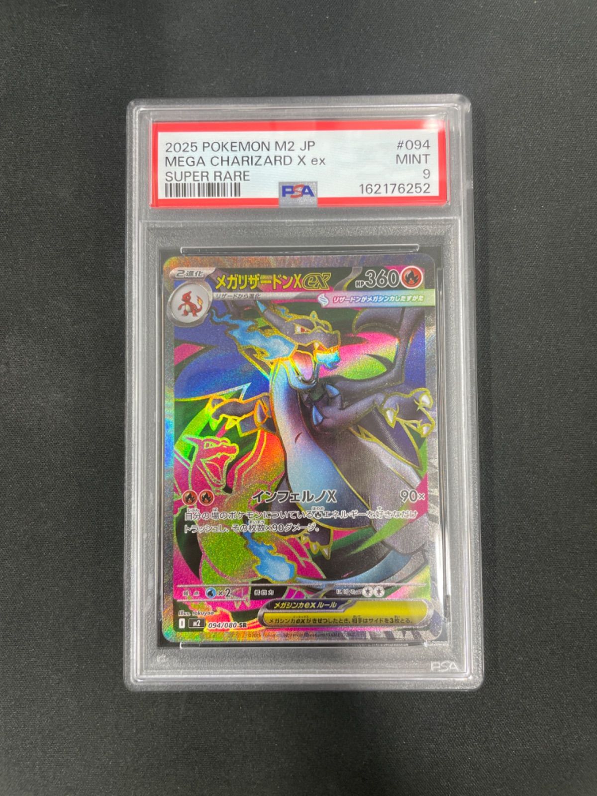 【PSA10】メガリザードンX ex SR M2 094/080 インフェルノX PSA9】ポケモンカード メガリザードンXex SR 094/080 インフェルノX