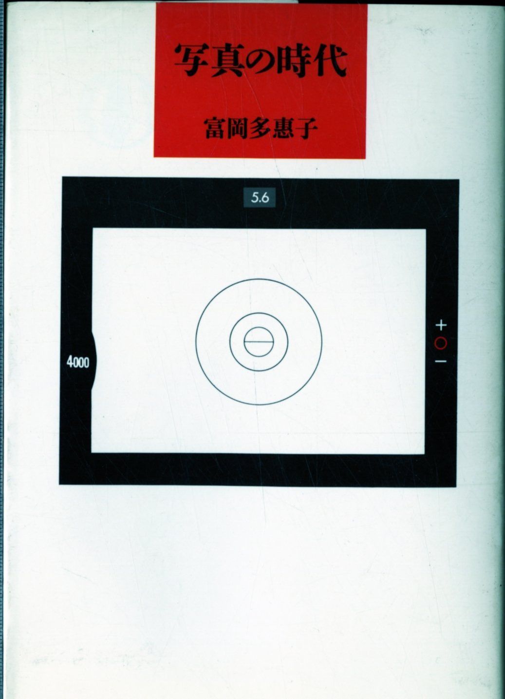 写真の時代 (筑摩叢書 355)