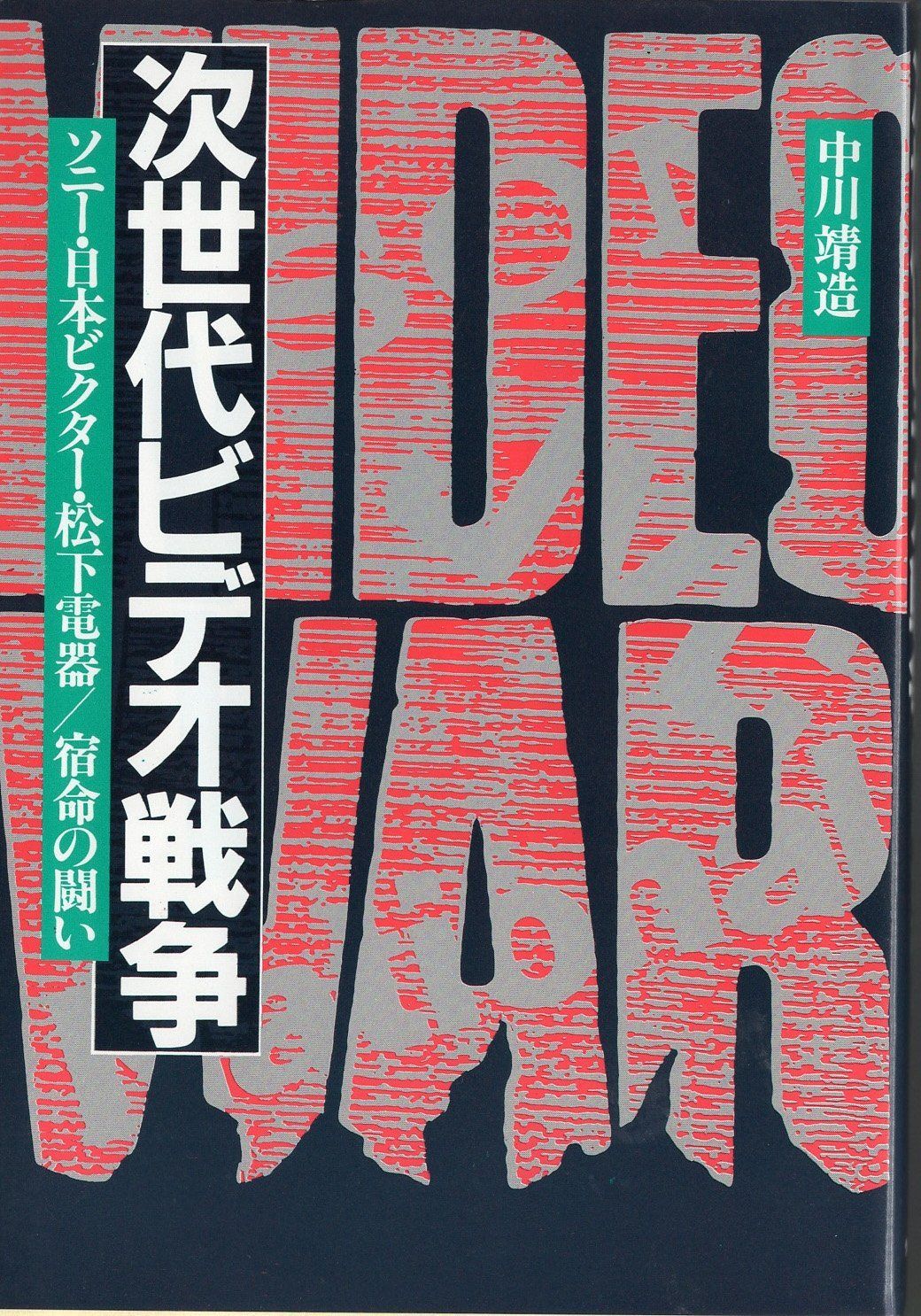 次世代ビデオ戦争: ソニー・日本ビクター・松下電気/宿命の闘い