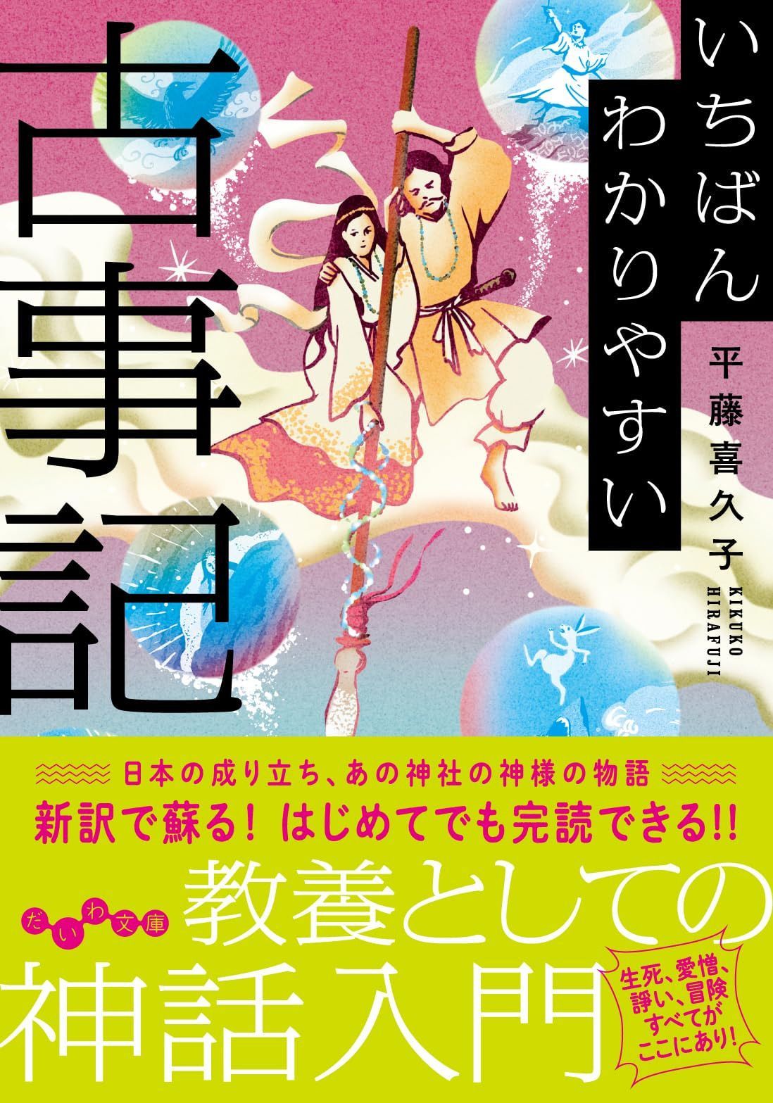 いちばんわかりやすい古事記 (だいわ文庫)