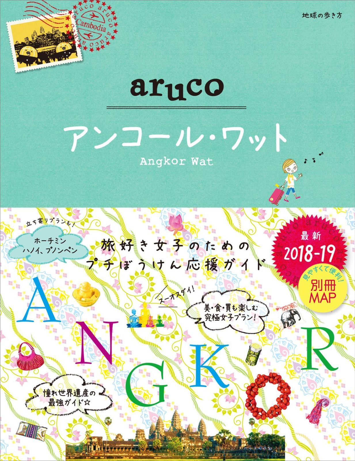 27 地球の歩き方 aruco アンコール・ワット 2018~2019