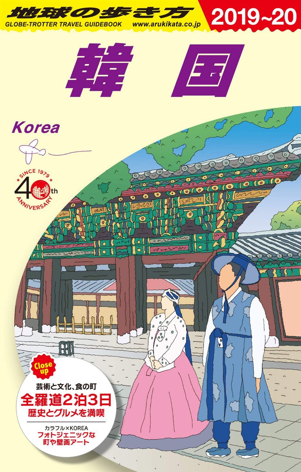 D37 地球の歩き方 韓国 2019～2020 (地球の歩き方 D 37) 地球の