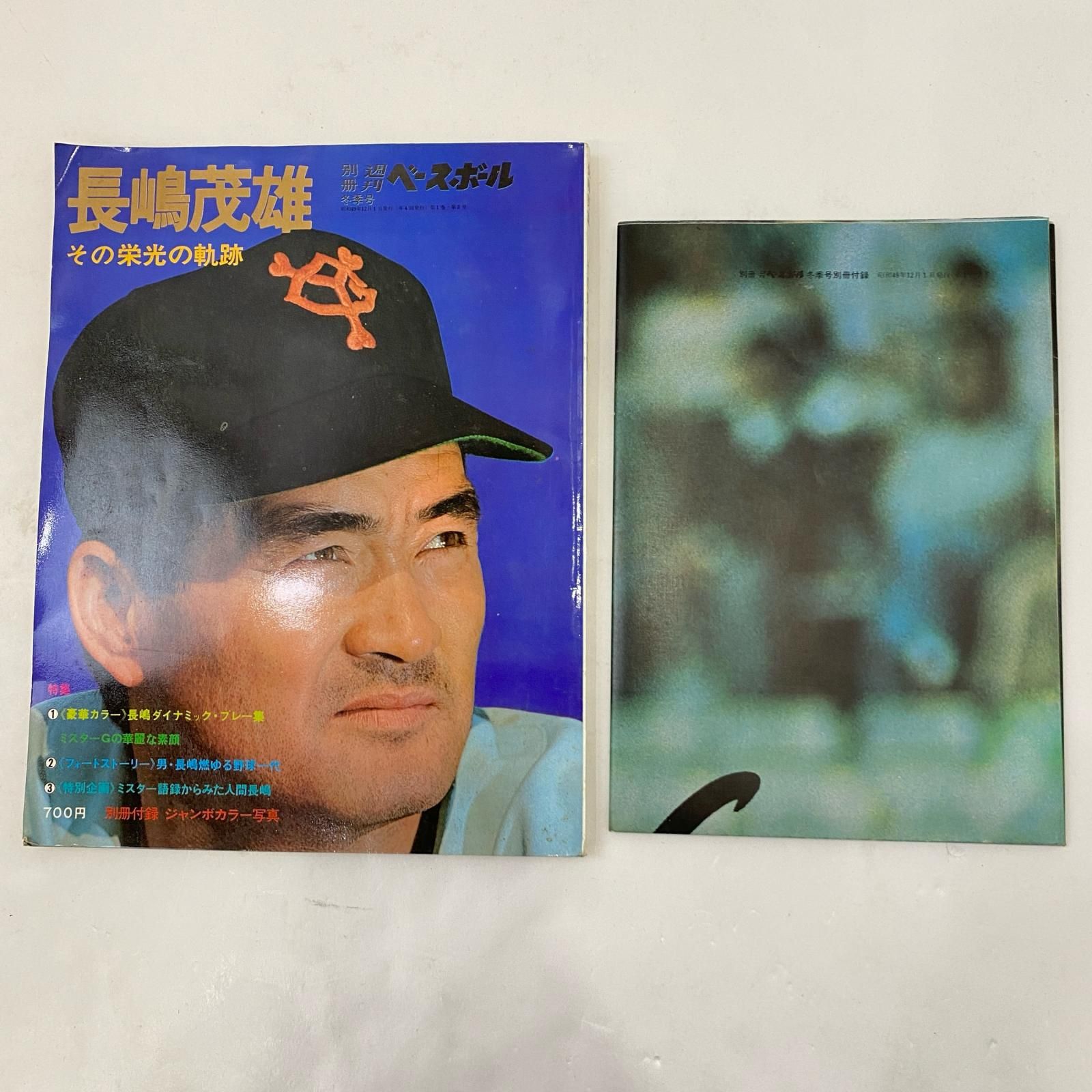 姫路東】長嶋茂雄 雑誌 11冊セット サンケイ 週刊ベースボールなど