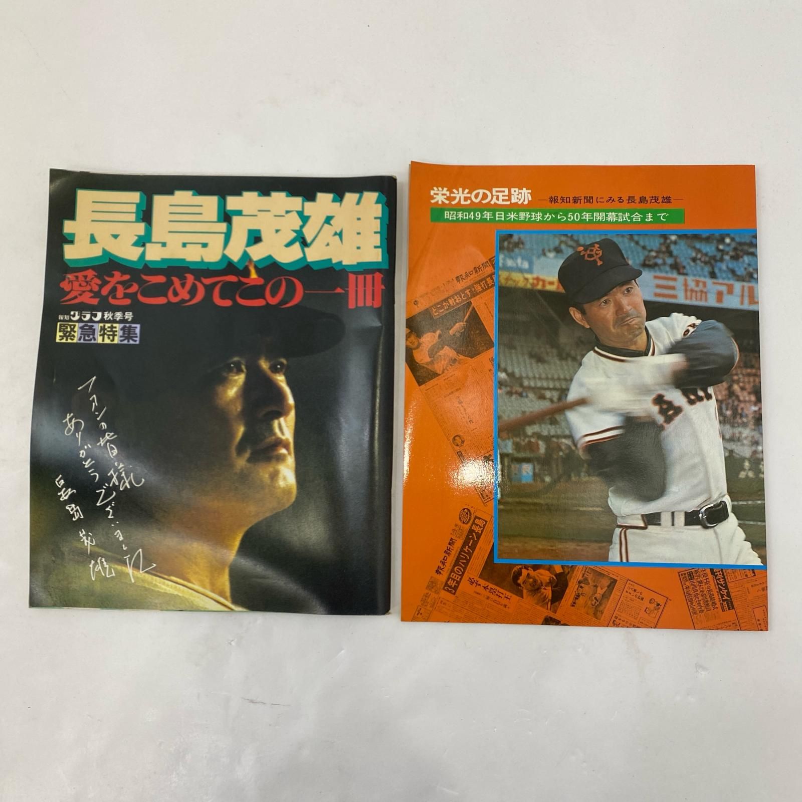 姫路東】長嶋茂雄 雑誌 11冊セット サンケイ 週刊ベースボールなど