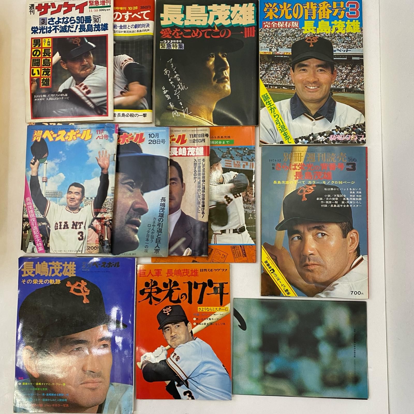 姫路東】長嶋茂雄 雑誌 11冊セット サンケイ 週刊ベースボールなど