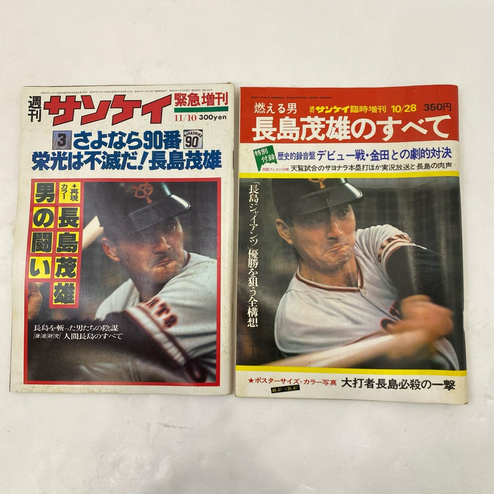 姫路東】長嶋茂雄 雑誌 11冊セット サンケイ 週刊ベースボールなど