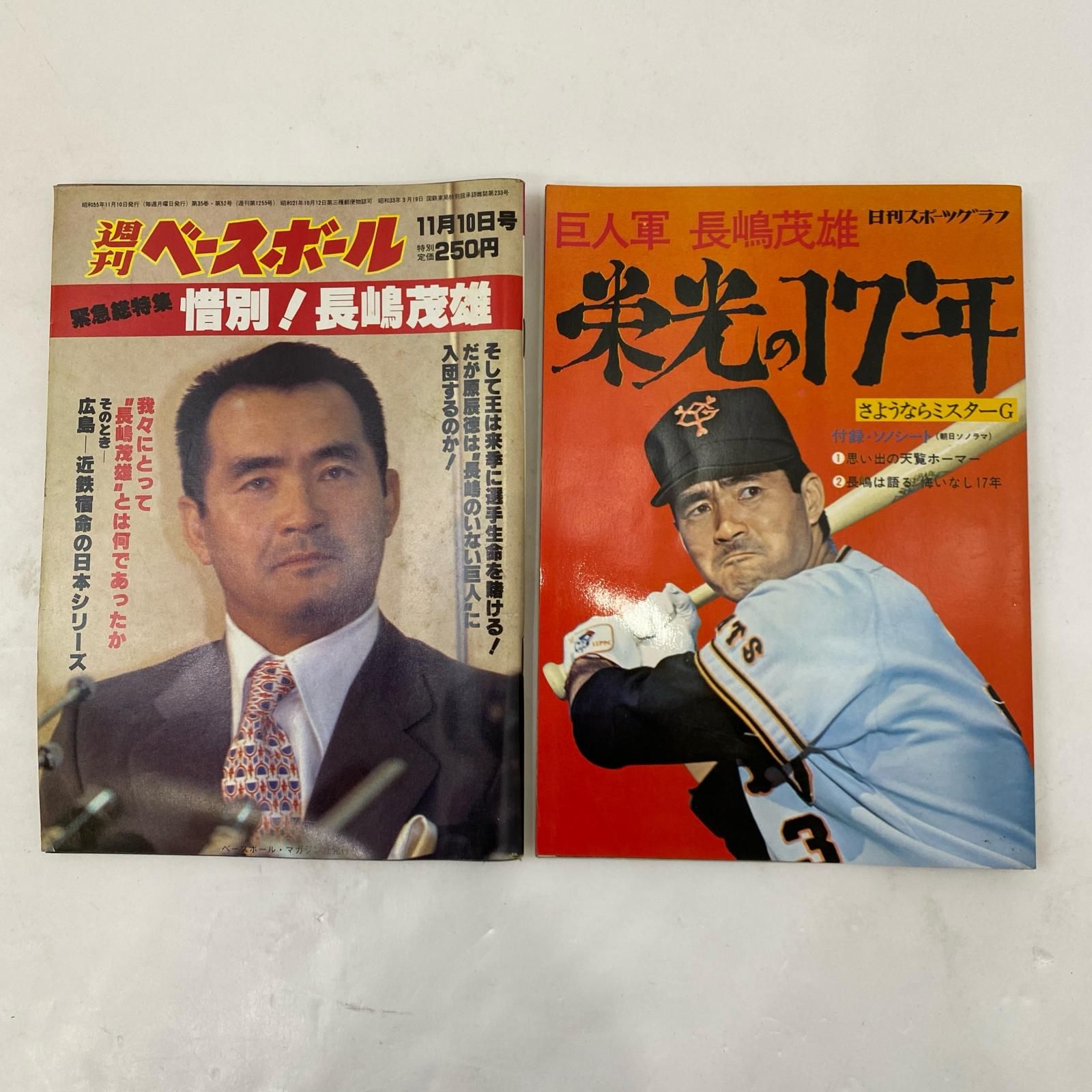 姫路東】長嶋茂雄 雑誌 11冊セット サンケイ 週刊ベースボールなど