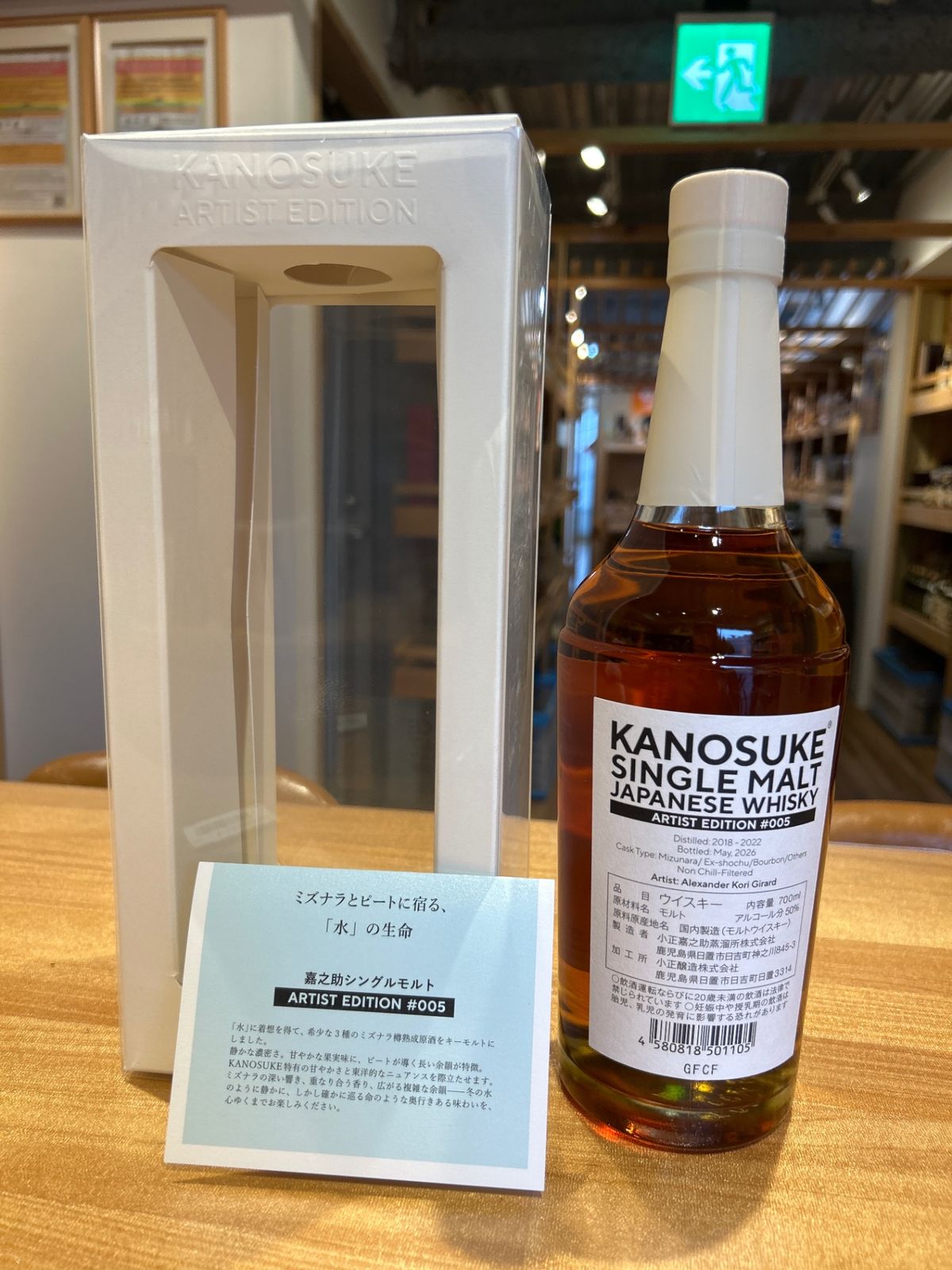 嘉之助 アーティストエディション 005 新品 - LIQUORJOY横濱元町店
