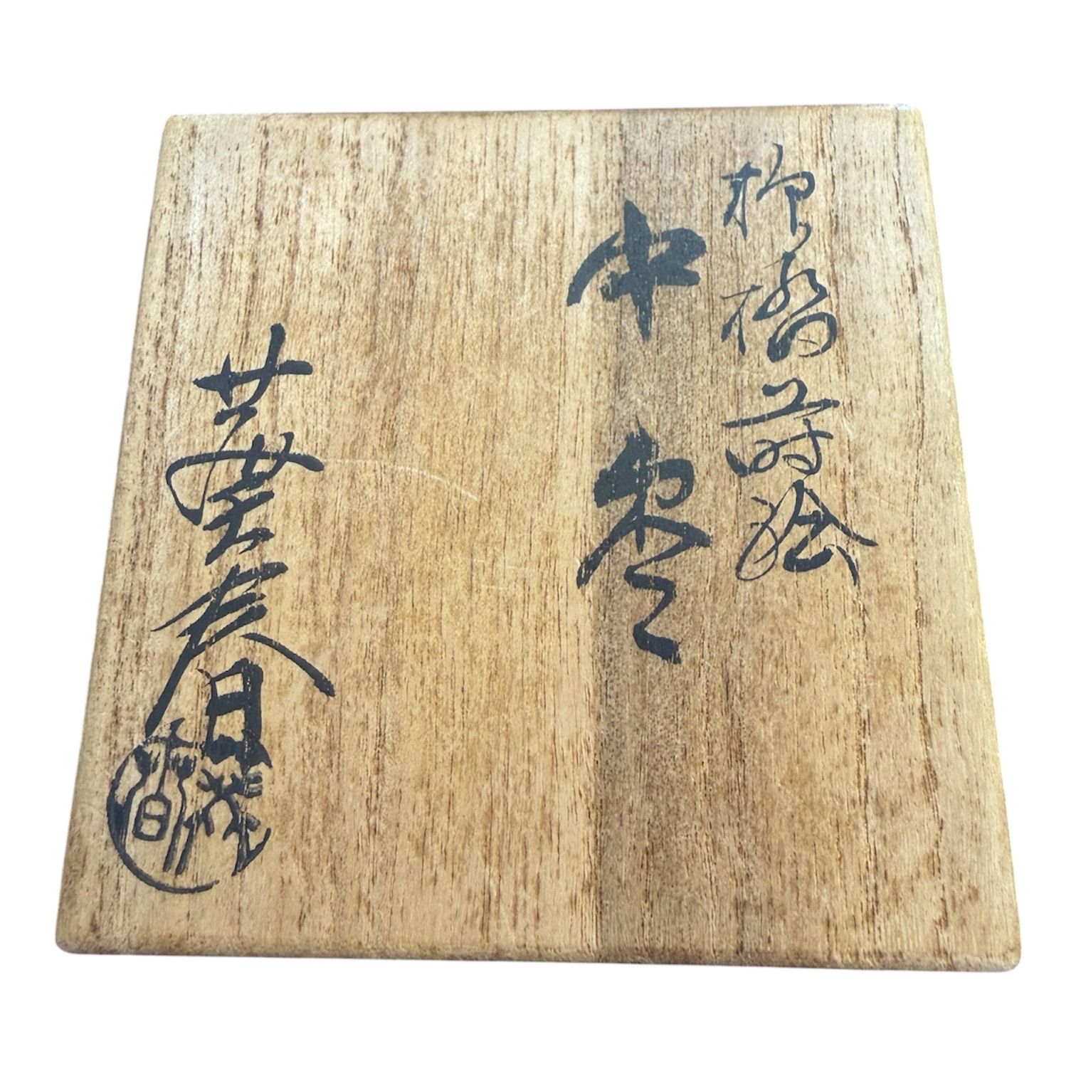 茶道具】北村葵春作 中棗 柳橋蒔絵 共箱付き - メルカリ