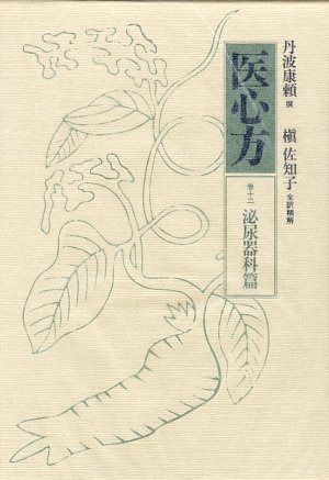 医心方 巻12 泌尿器科篇