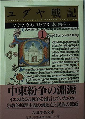 ユダヤ戦記 (1) (ちくま学芸文庫 ヨ 7-7)