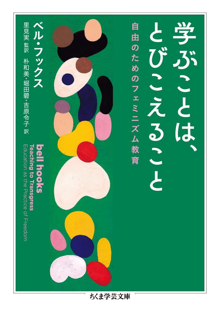 学ぶことは、とびこえること　――自由のためのフェミニズム教育 (ちくま学芸文庫 フ-50-1)