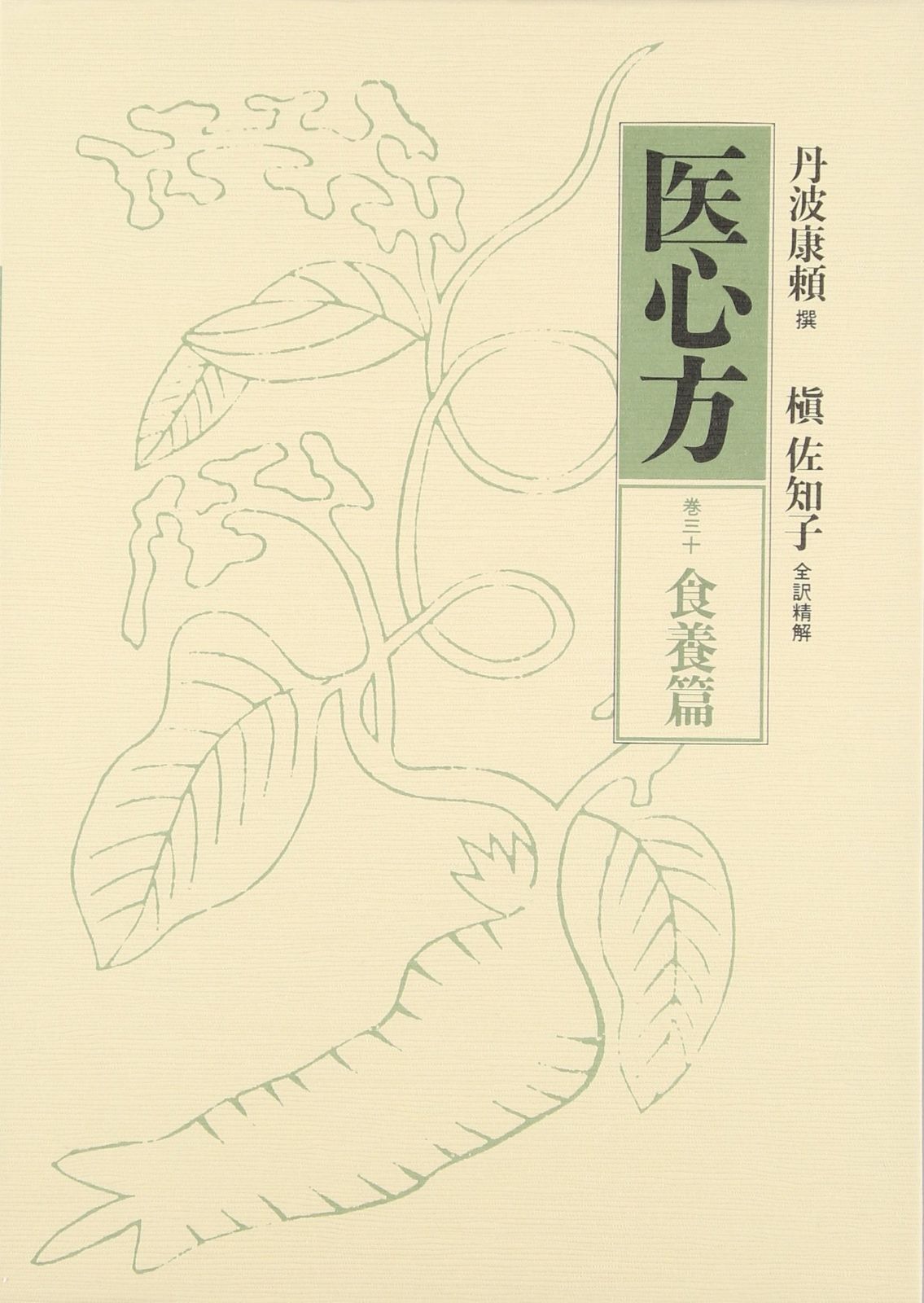 医心方〈巻30〉食養篇