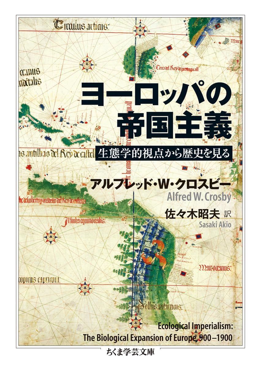 ヨーロッパの帝国主義: 生態学的視点から歴史を見る (ちくま学芸文庫 ク 28-1)