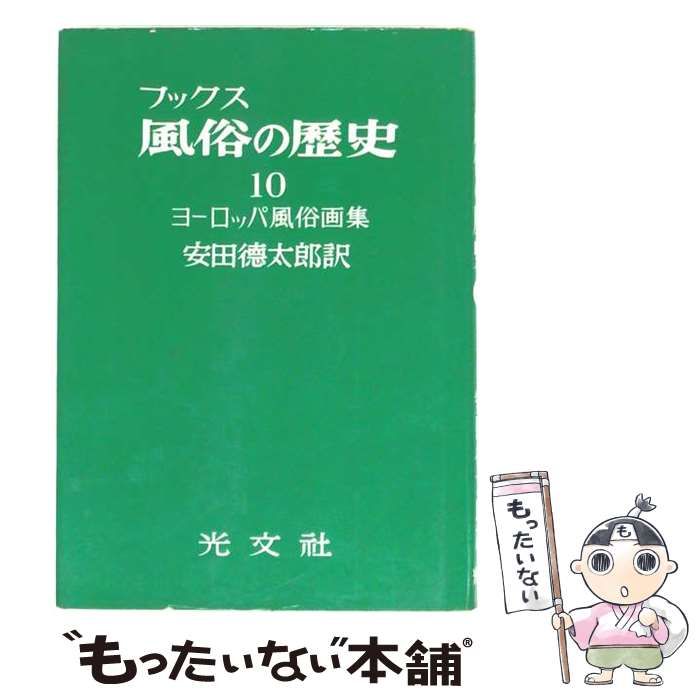 【中古】 風俗の歴史10 ヨーロッパ風俗画集 / 安田徳太郎訳 / 光文社