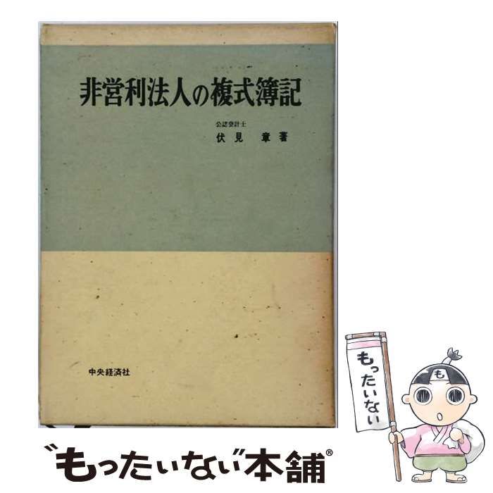 【中古】 非営利法人の複式簿記 / 伏見 章 / 中央経済社