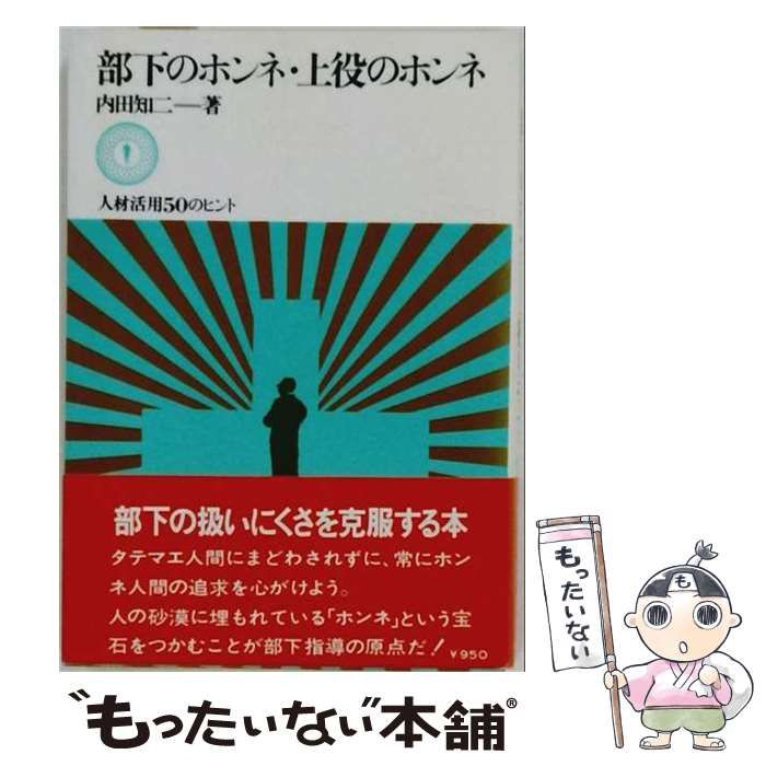 【中古】 部下のホンネ 上役のホンネ 人材活用50のヒント / 内田 知二 / ダイヤモンド社