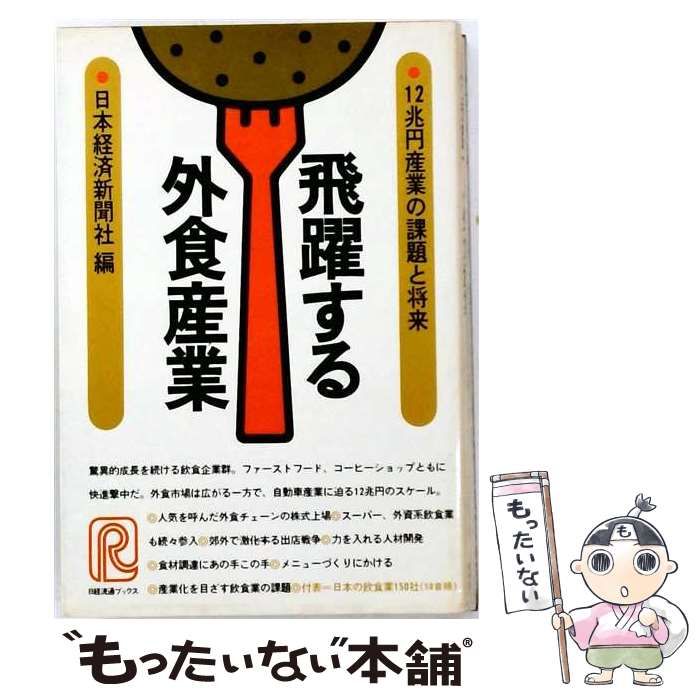 【中古】 飛躍する外食産業 12兆円産業の課題と将来 / 日本経済新聞社 / 日本経済新聞社