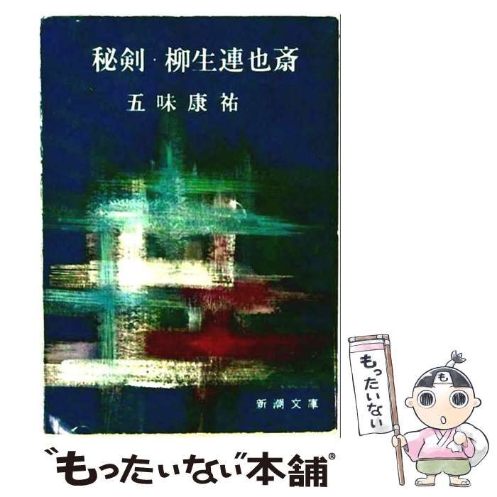 【中古】 秘剣柳生連也斎 / 五味康祐 / 新潮文庫
