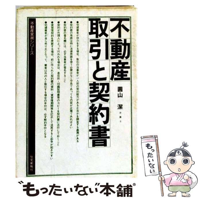 【中古】 不動産取引と契約書 / 円山 潔 / 住宅新報社