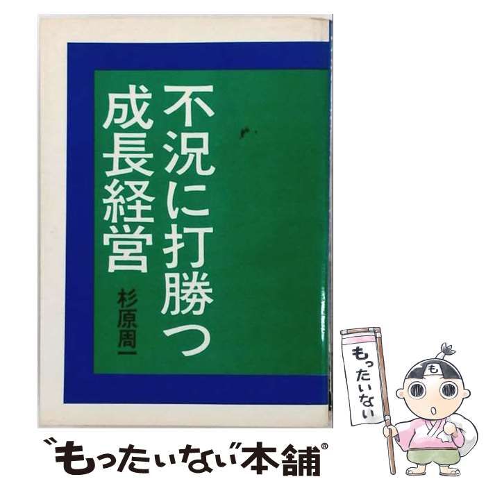 【中古】 不況に打勝つ成長経営 / 杉原 周一 / 毎日新聞社