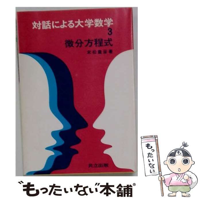 【中古】 微分方程式 / 末松 豊彦 / 共立出版