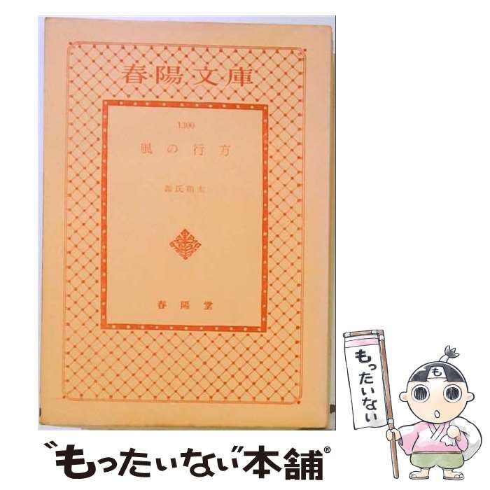 【中古】 風の行方 / 源氏 鶏太 / 春陽堂文庫出版