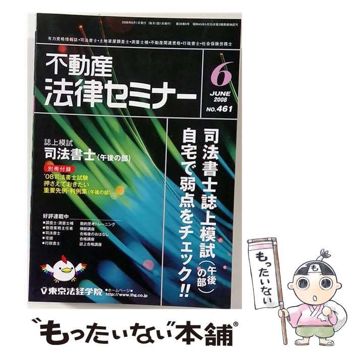 【中古】 不動産法律セミナー 2008年 06月号 / 東京法経学院出版 / 東京法経学院出版