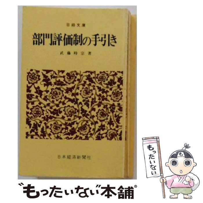 【中古】 部門評価制の手引き / 武藤 時宗 / 日本経済新聞社