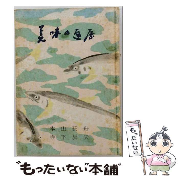 【中古】 美味の遍歴 / 本山 荻舟、 寺下 辰夫 / 鋼書房