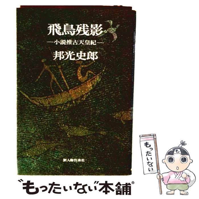 【中古】 飛鳥残影 小説推古天皇紀 / 邦光史郎 / 新人物往来社 7,558円