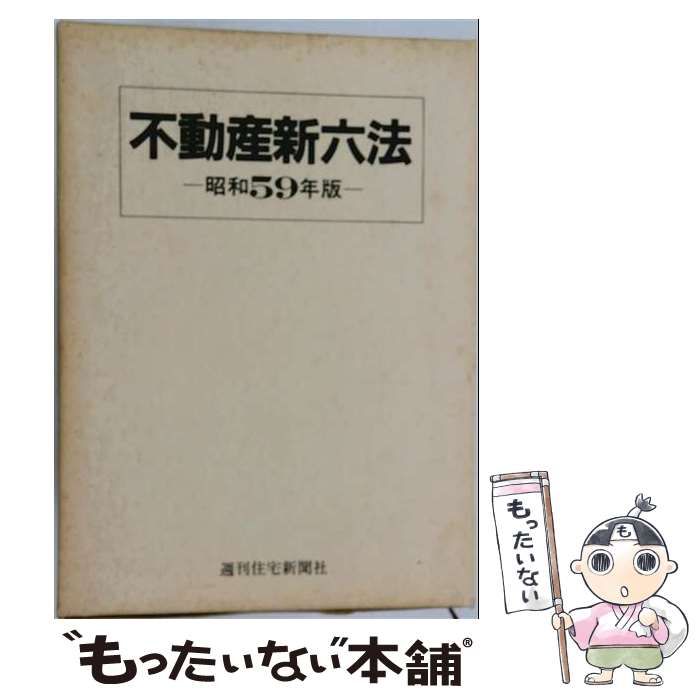 【中古】 不動産新六法 昭和59年版 / 週刊住宅新聞社 / 週刊住宅新聞社