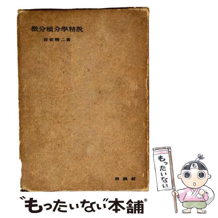 【中古】 微分積分学精説 / 岩切 晴二 / 培風館