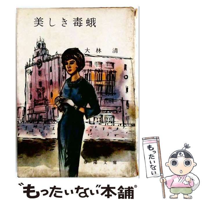 美しき毒蛾 / 大林 清 / 春陽堂文庫出版