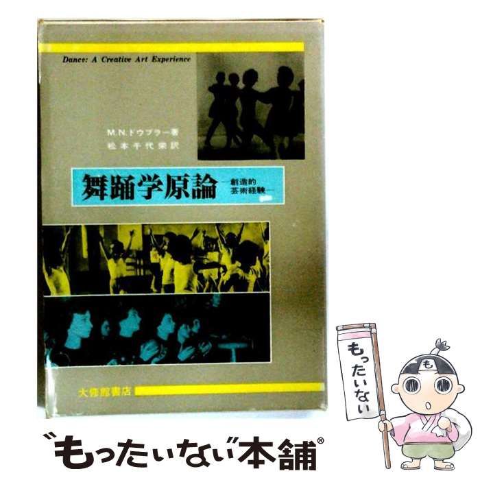 【中古】 舞踊学原論 創造的芸術経験 / 松本 千代栄 / 大修館書店