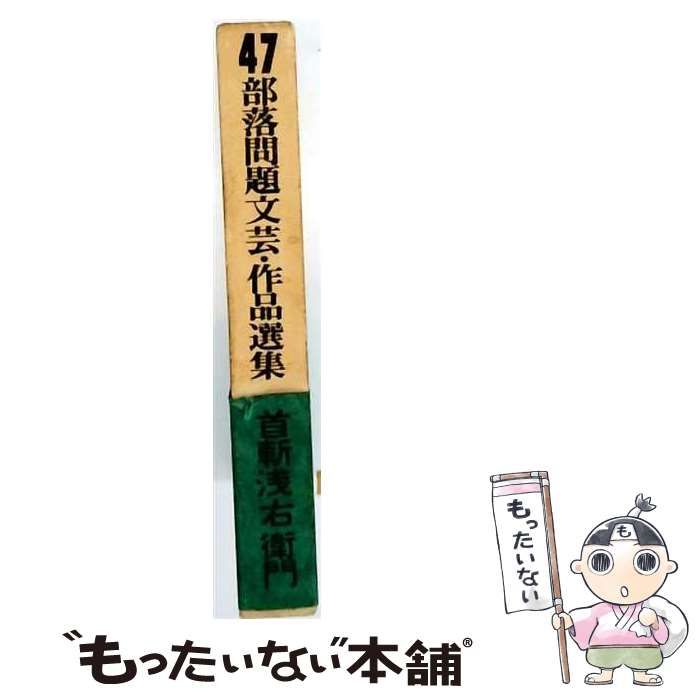 【中古】 部落問題文芸 作品選集 47 首斬浅右衛門 / 世界文庫 / 世界文庫
