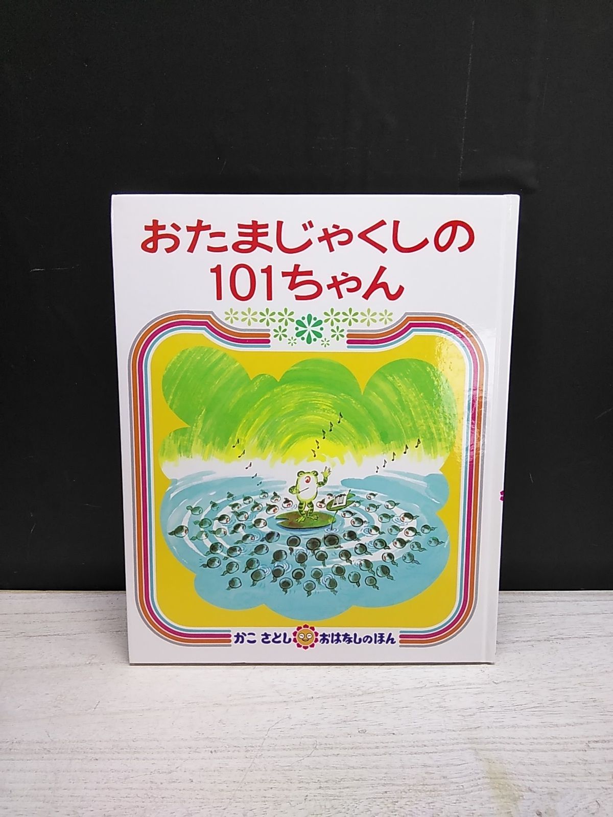 絵本】おたまじゃくしの101ちゃん - メルカリ