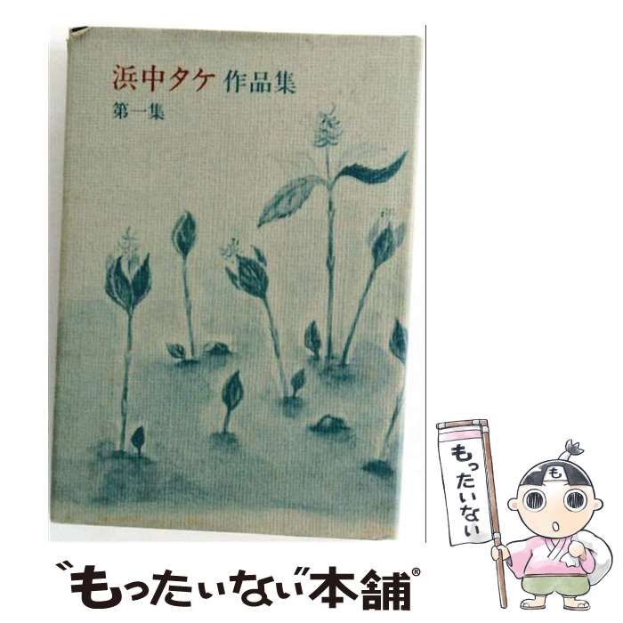 【中古】 浜中タケ作品集 1 / 浜中 タケ / 北の街社