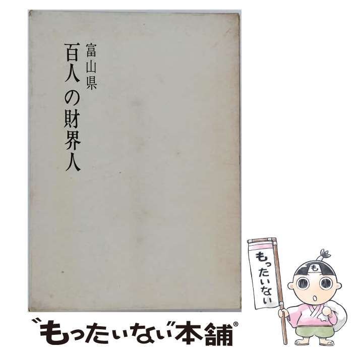 【中古】 富山県百人の財界人 / 富山新聞社 / 富山新聞社