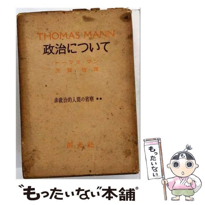 【中古】 非政治的人間の省察「第2部」政治について / トーマス・マン / 創元社 25,692円