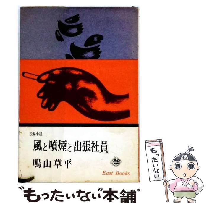 【中古】 風と噴煙と出張社員 / 鳴山 草平 / 東方社