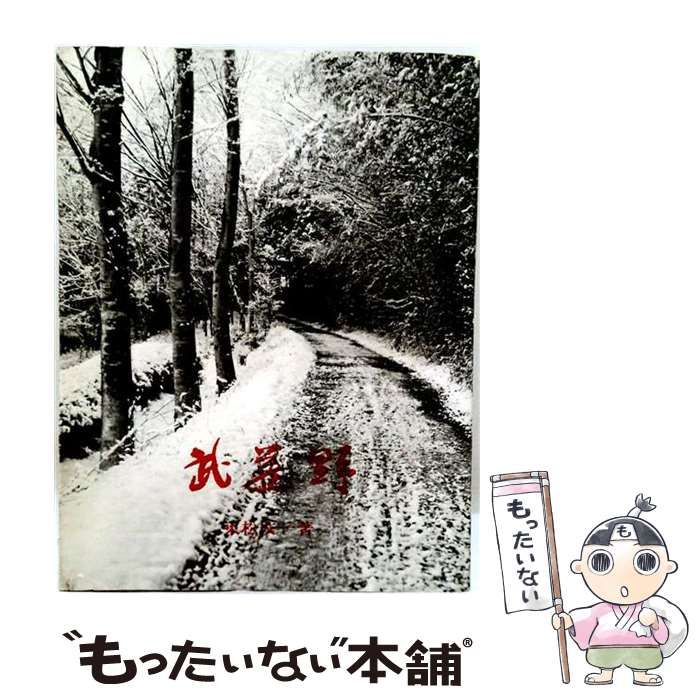 【中古】 武蔵野ーこころの原風景 / 東松 友一 / 木耳社